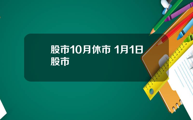 股市10月休市 1月1日股市